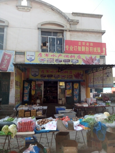 彦军水产调料店