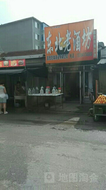 东北老酒坊(中兴佳园北)
