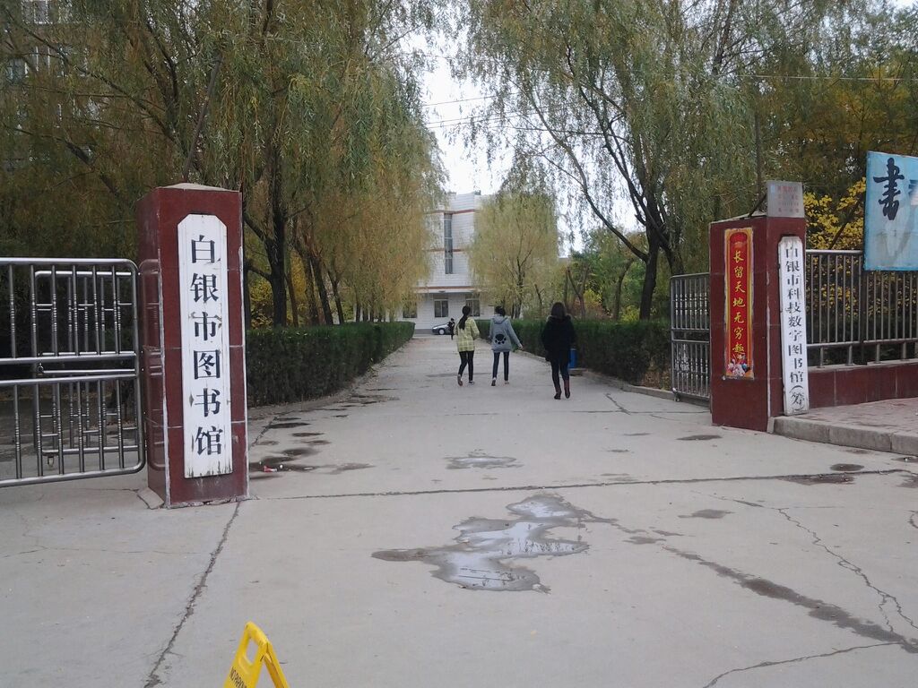 白银市图书馆