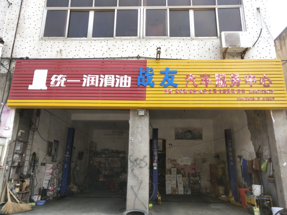 战友汽修服务中心