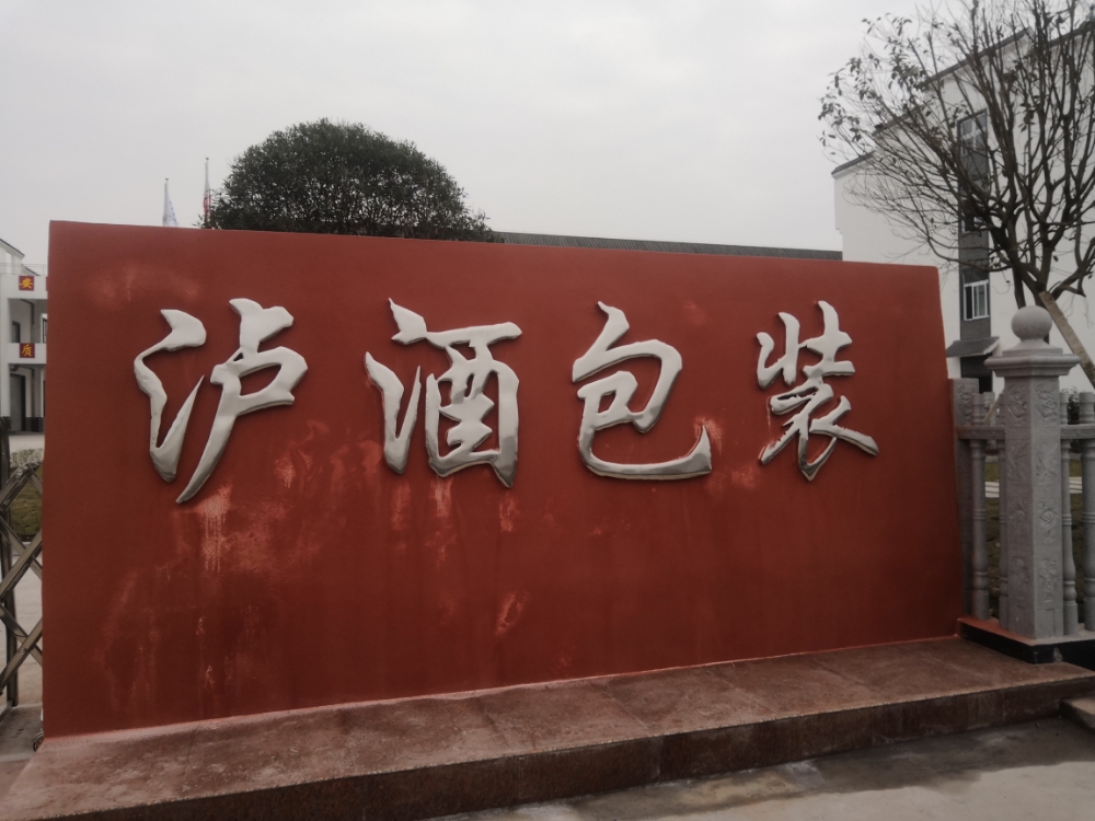泸酒包装制品有限公司