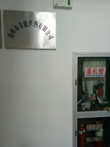池州市金能供暖有限公司