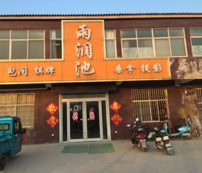 雨润池
