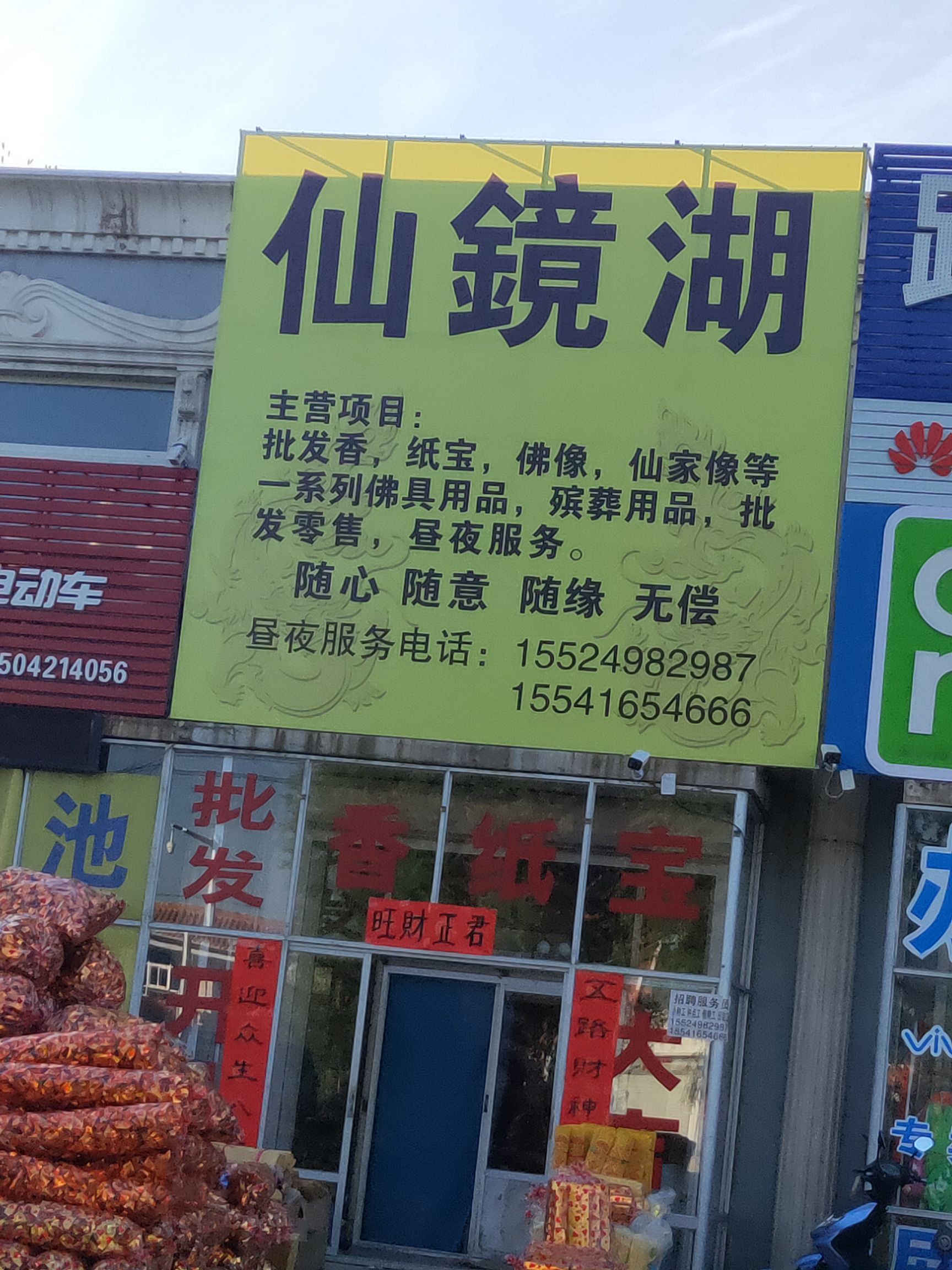 仙镜湖香纸佛教用品店