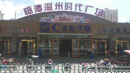 世纪华联超市(北环路店)