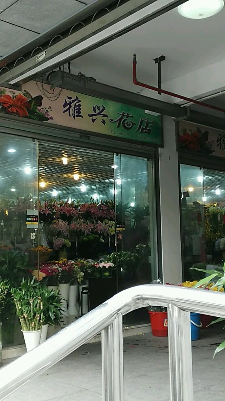 雅兴花店