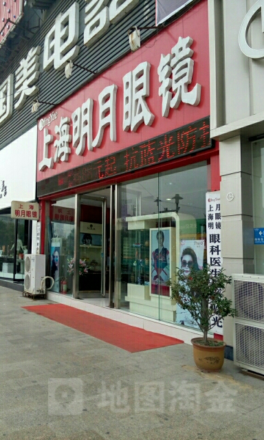 上海明月眼睛(拱辰广场店)