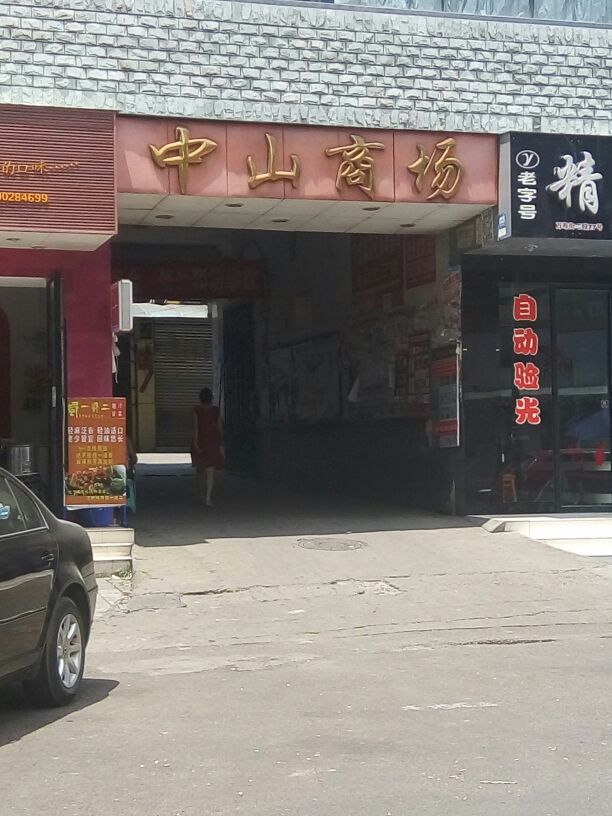 中山商场(广汉店)