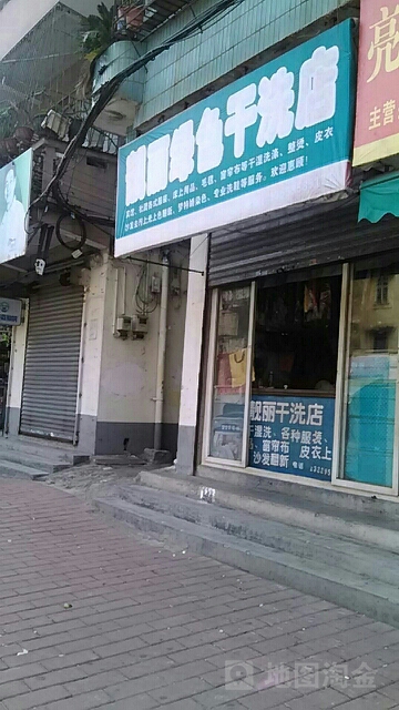 靓丽干洗店