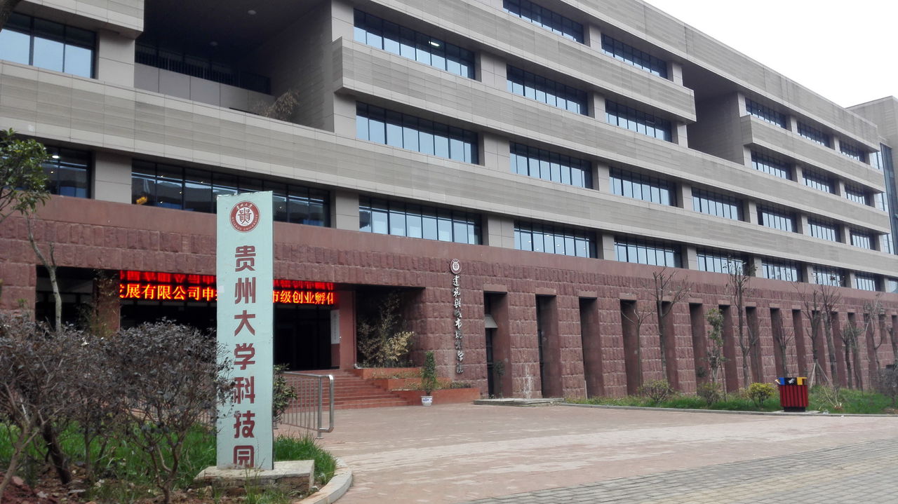 贵州大学-科技园