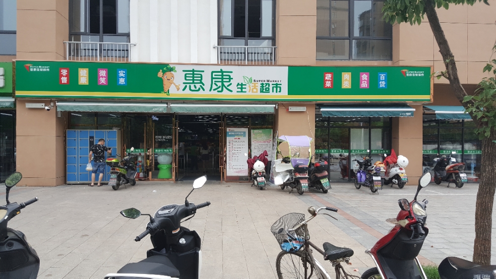 惠康超市(规划二路店)