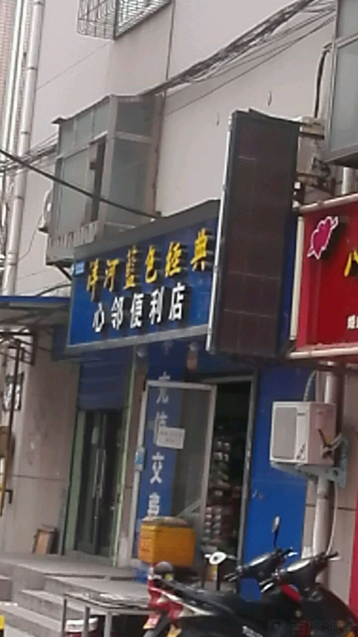 心邻便利店