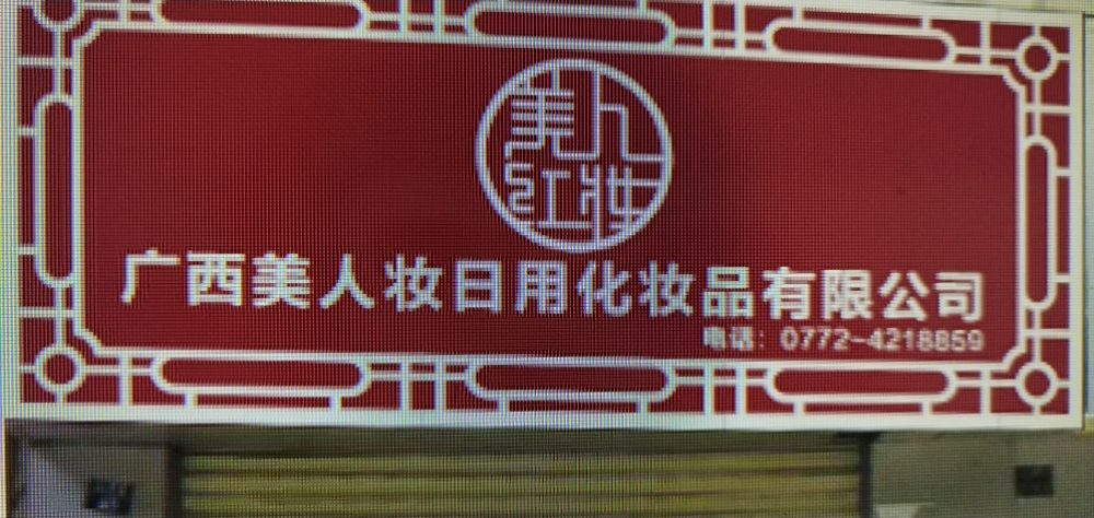 广西美人妆日用化妆品有限公司