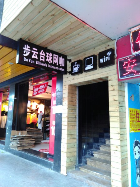 步云台球俱乐部