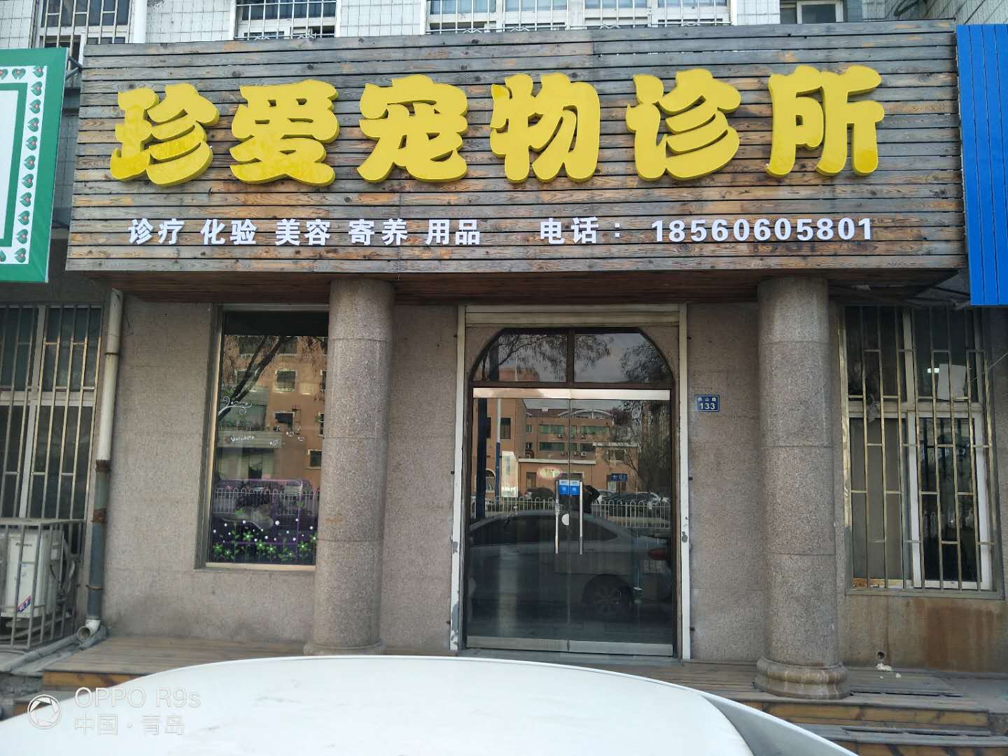 珍爱宠物诊所