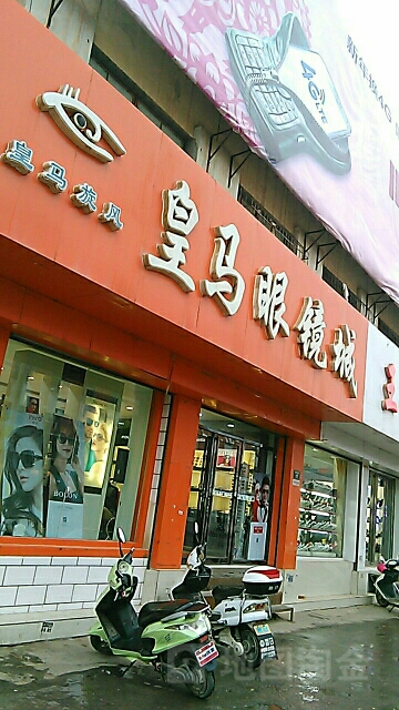 皇马眼镜城