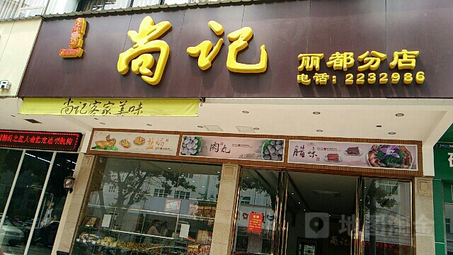 尚寄食品(丽都分店)