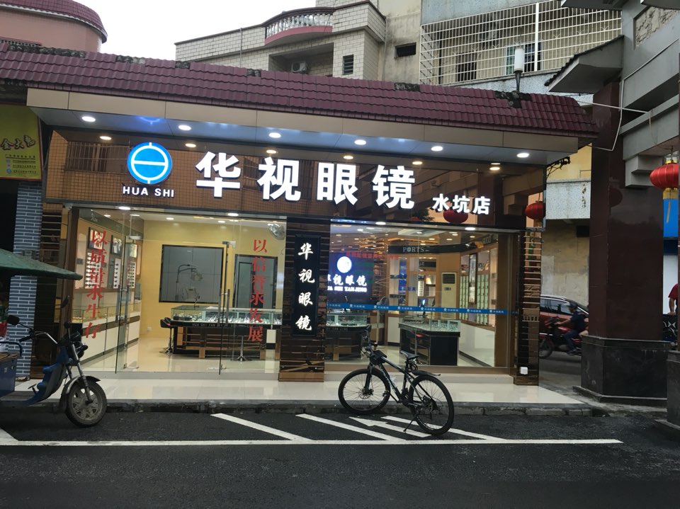 华视眼睛(水坑店)
