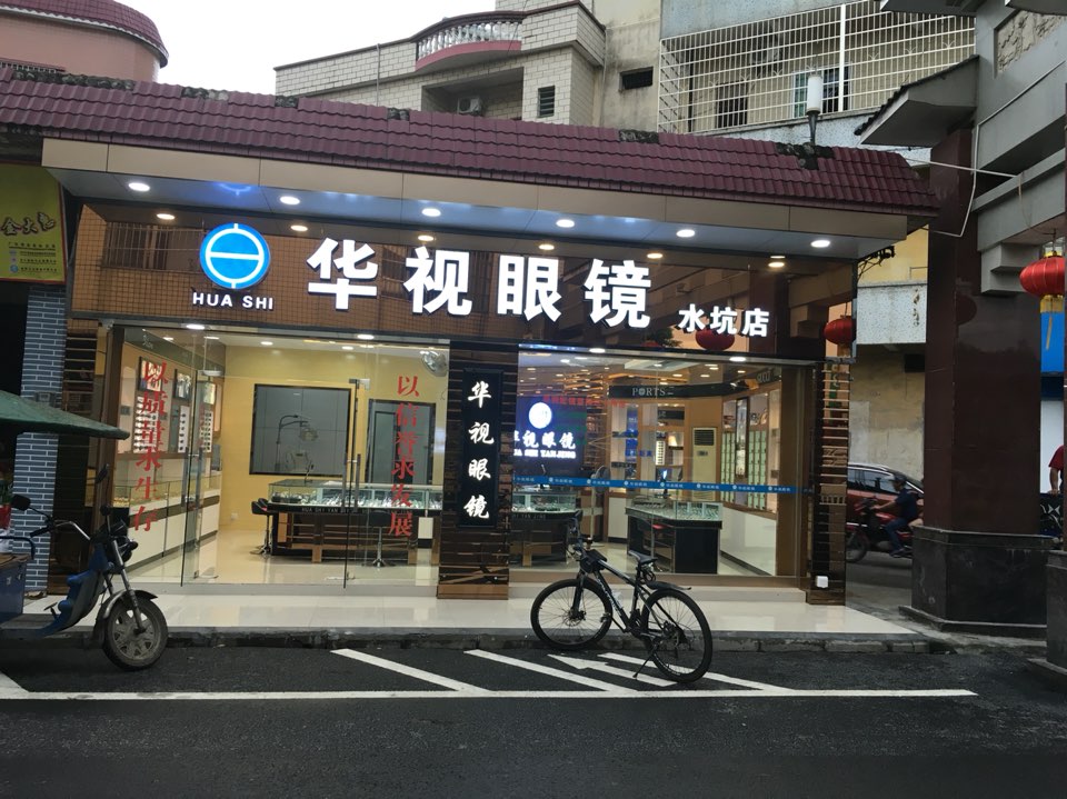 华视眼镜(水坑店)