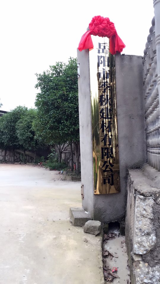 岳阳市季秋建材有限公司