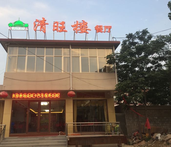 清旺楼清真餐厅