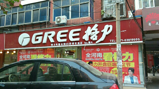 格力电器(农业路分店)