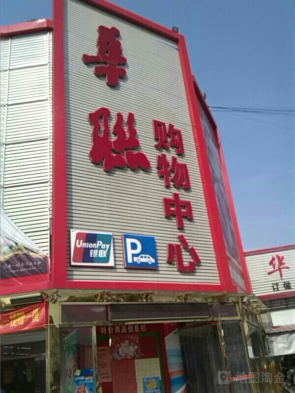 杨庄联华购物中心(府前街店)