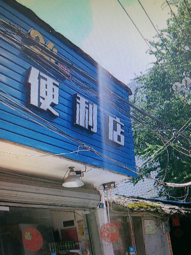 旺家便利超市