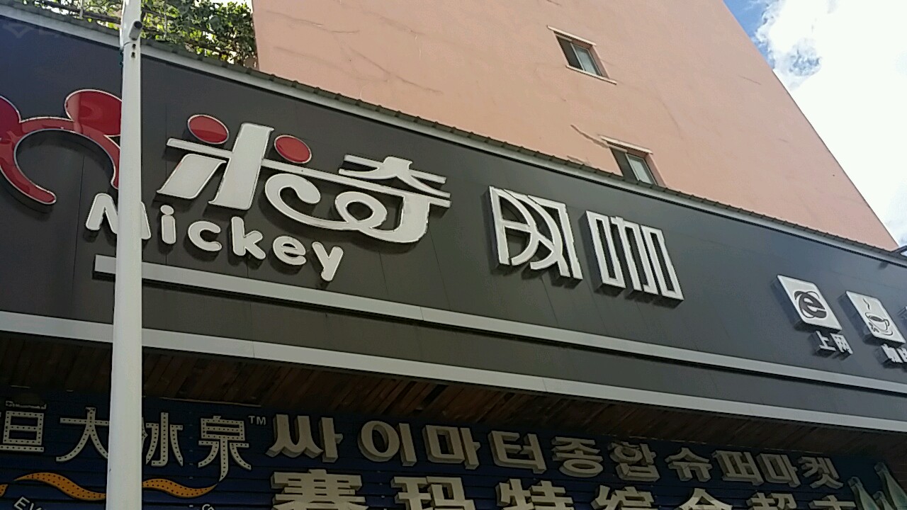 米奇网吧(延东店)