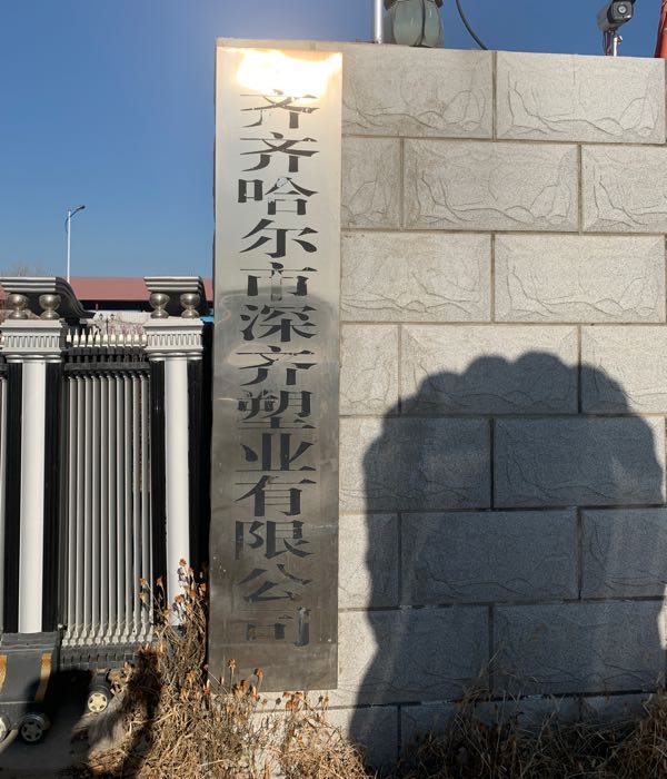 齐齐哈尔市深齐塑业有限公司