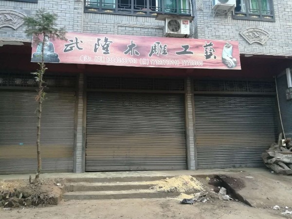 武隆木雕工艺