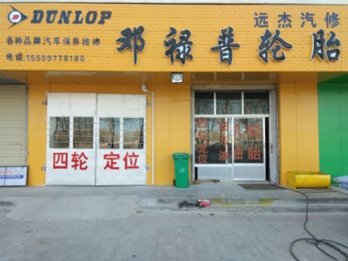 远杰汽修