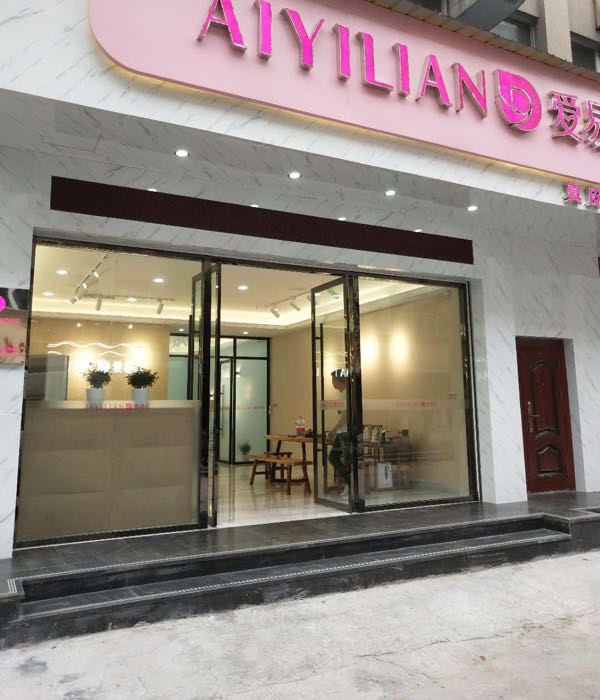 爱易莲