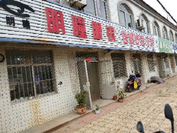 明瞳眼睛(永安街店)