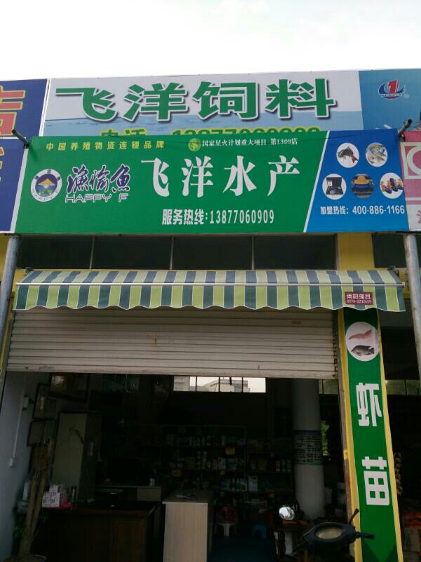飞洋水产