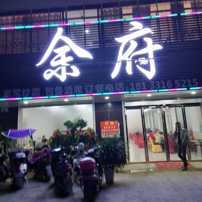 阜阳市余府