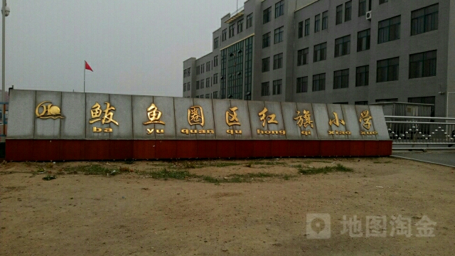 鲅鱼圈区红旗小学