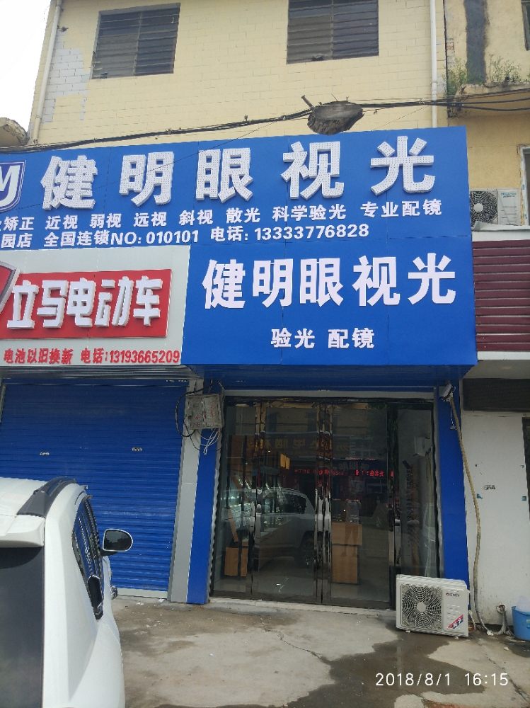 健明眼视光(工农北路店)