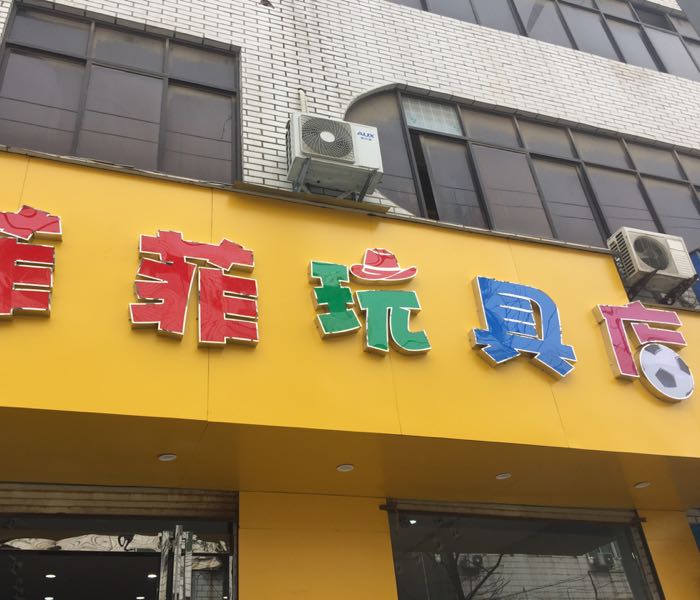 登封市菲菲玩具店