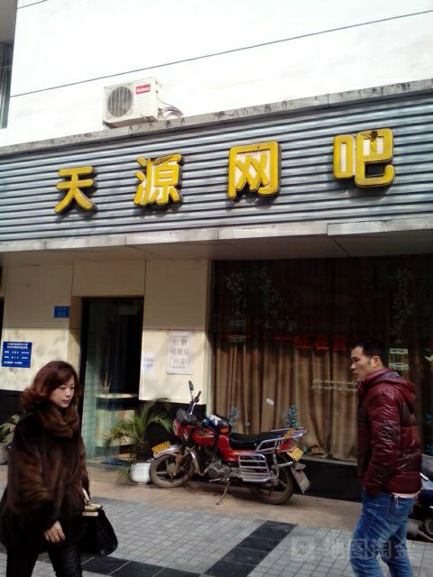 天园网吧(白岩路店)