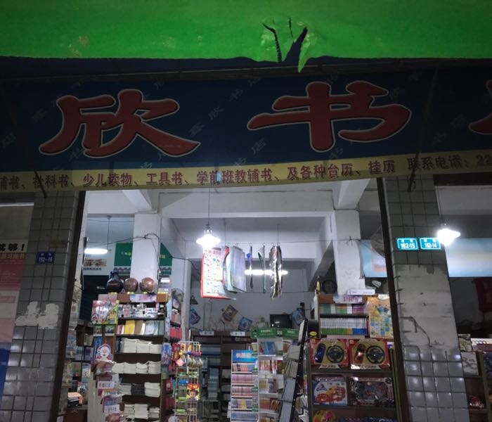 广安鑫欣书店