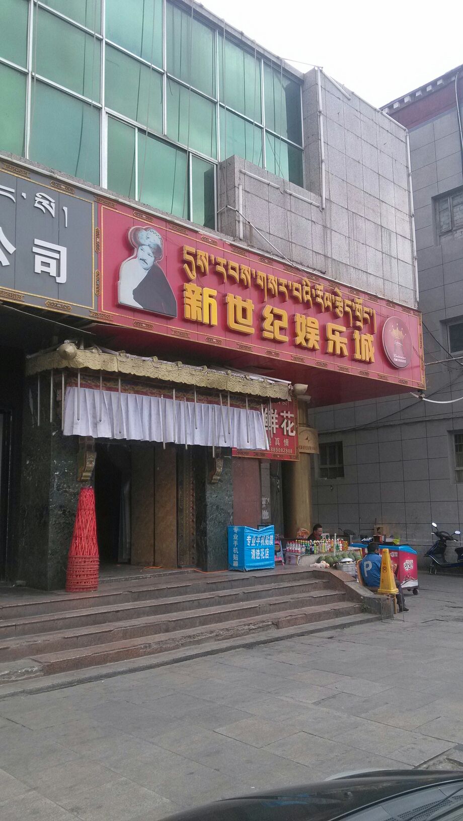 新世纪娱乐城(北京东路)
