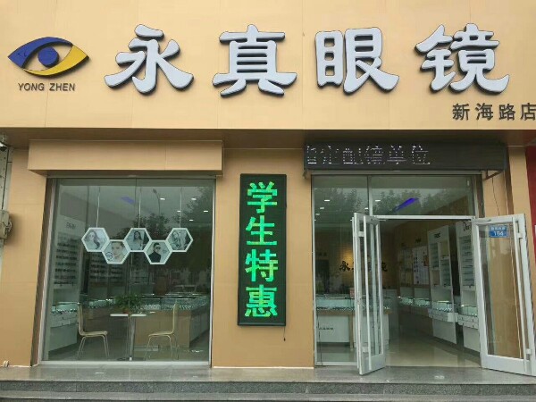 永真眼镜(渤海路店)