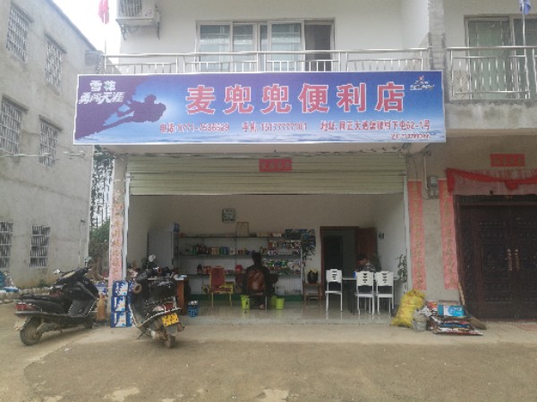 麦兜兜便利店