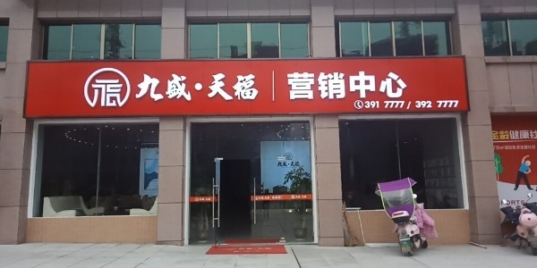 九盛天福