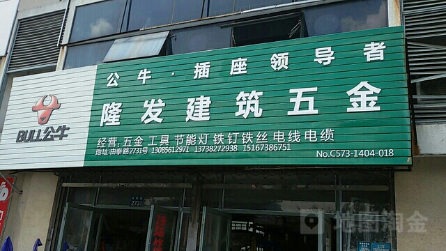 隆发鸿建筑五金店