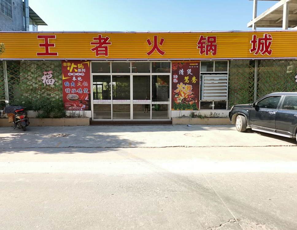 王者火锅城