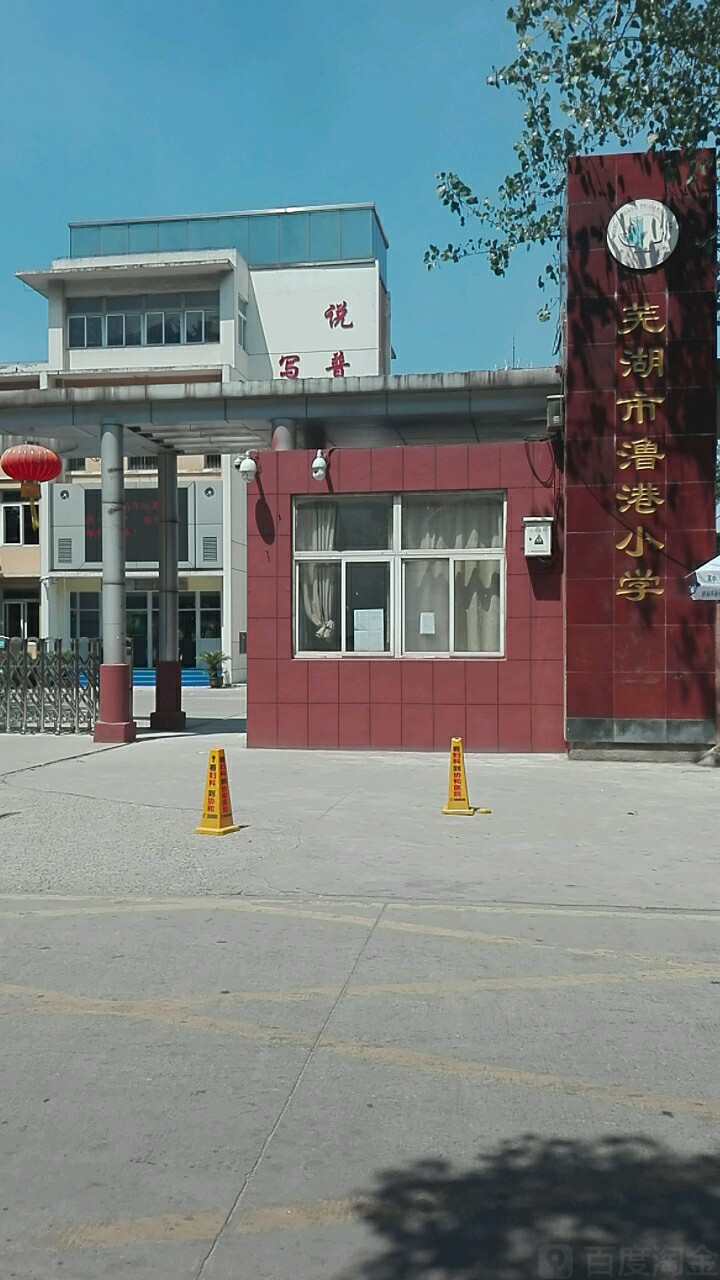 芜湖市澛港小学