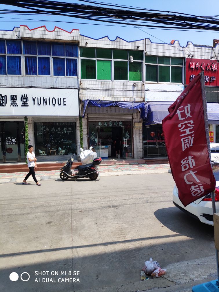 小彭茶叶店