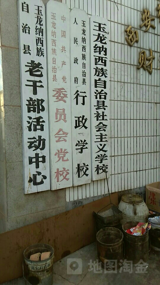 玉龙纳西族自治县人民政府行政学院(西安街长安巷财政小区东)